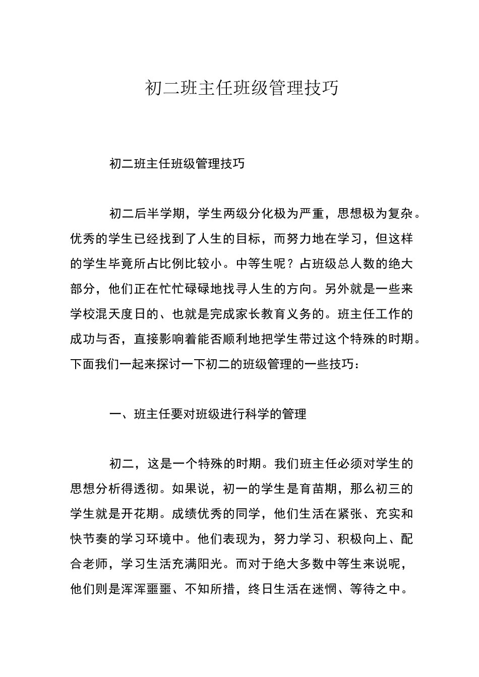 初二班主任班级管理技巧_第1页
