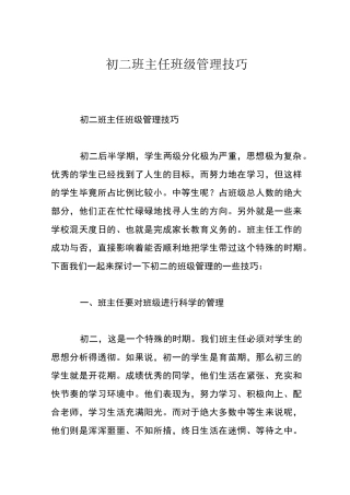 初二班主任班级管理技巧
