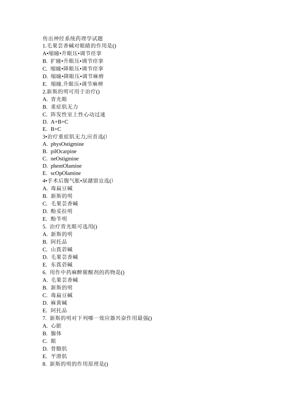 传出神经系统药理学试题_第1页