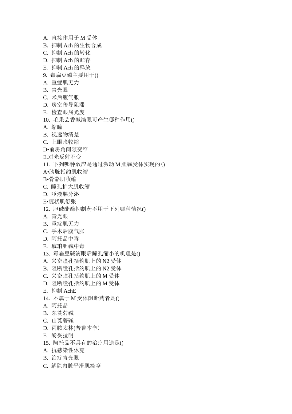 传出神经系统药理学试题_第2页