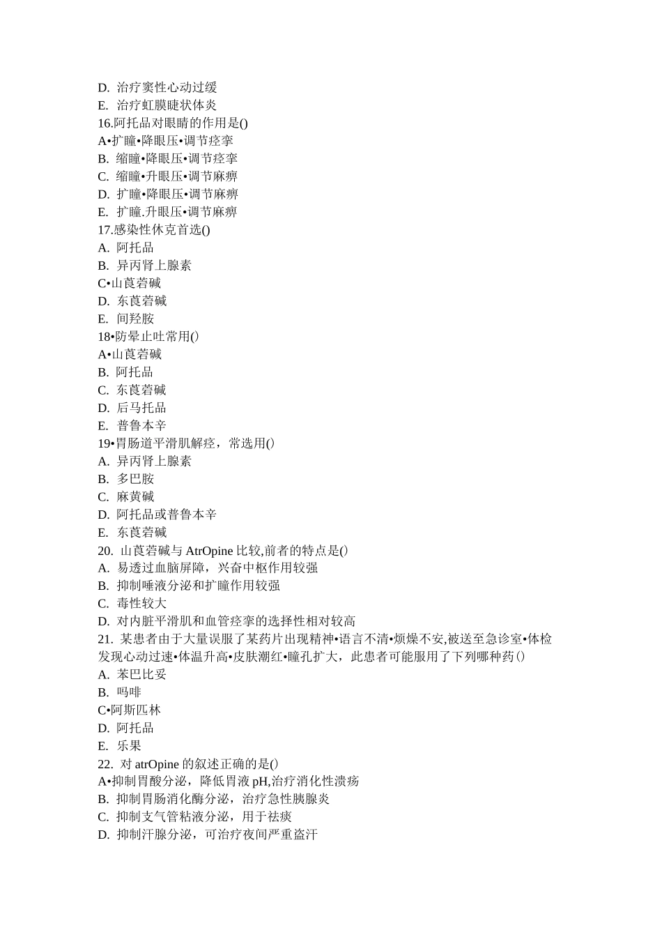 传出神经系统药理学试题_第3页