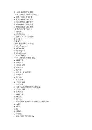 传出神经系统药理学试题