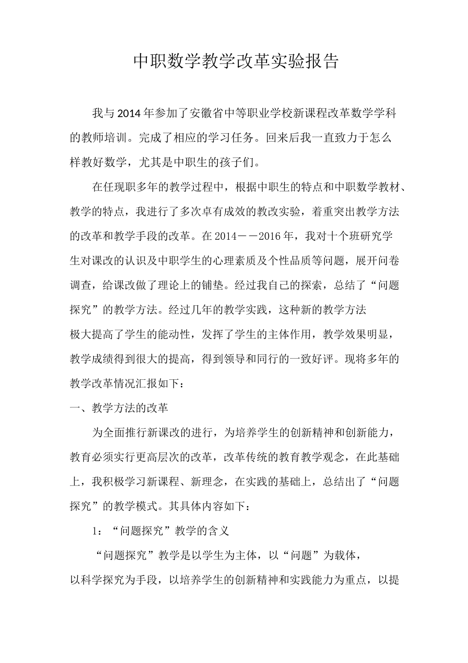 中职数学教学改革实验报告_第2页