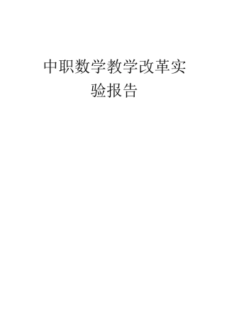 中职数学教学改革实验报告