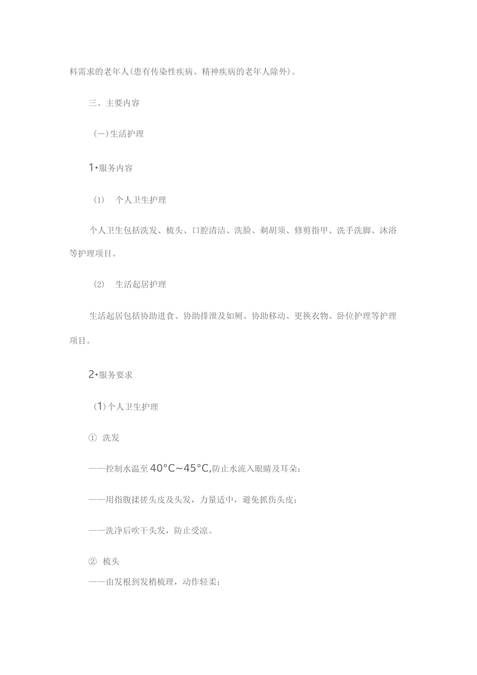 (完整版)-社区养老服务规范_第2页