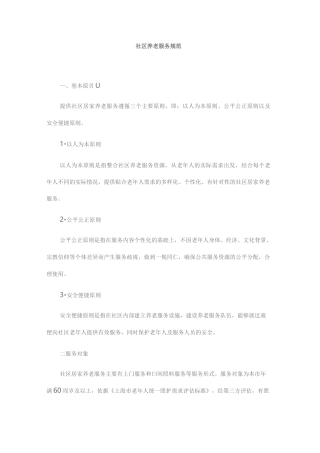 (完整版)-社区养老服务规范