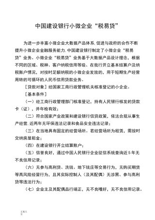 中国建设银行小微企业“税易贷”