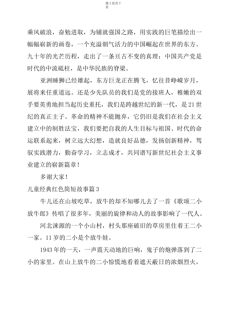 儿童经典红色简短故事6篇_第3页