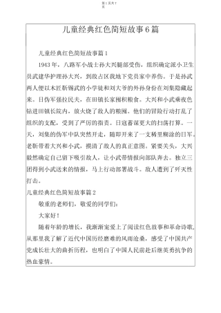 儿童经典红色简短故事6篇