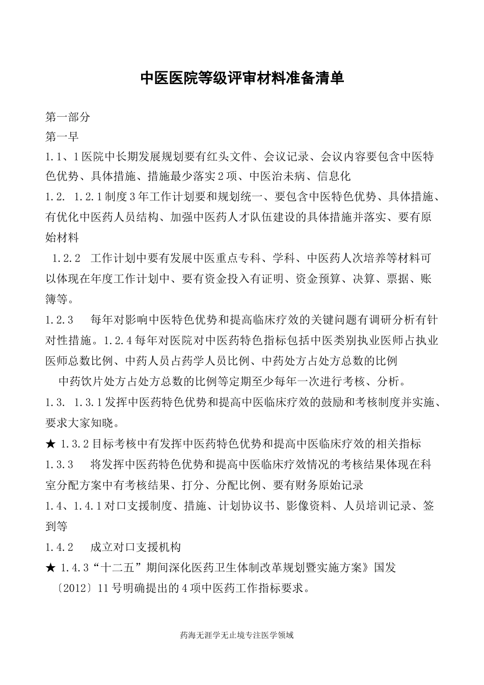 等级评审-中医医院等级评审材料准备清单_第1页