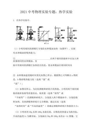 2021中考物理实验专题：热学实验