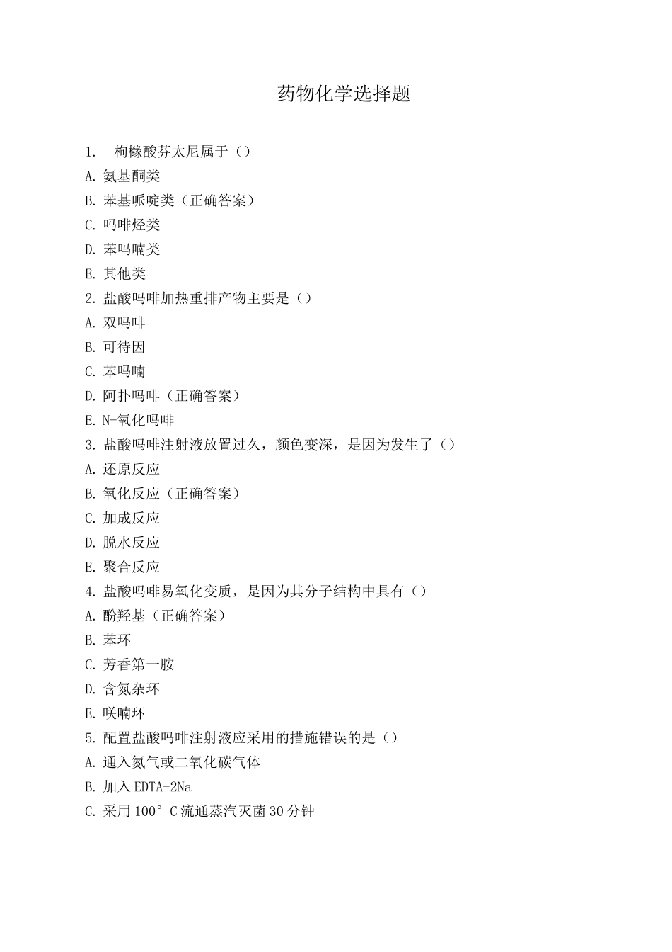 药物化学选择题_第1页