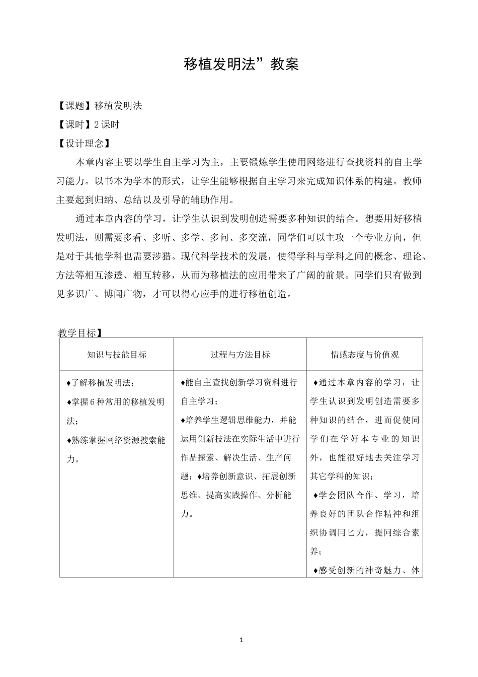《创新教育教程》第四章 移植发明法-教学设计_第1页