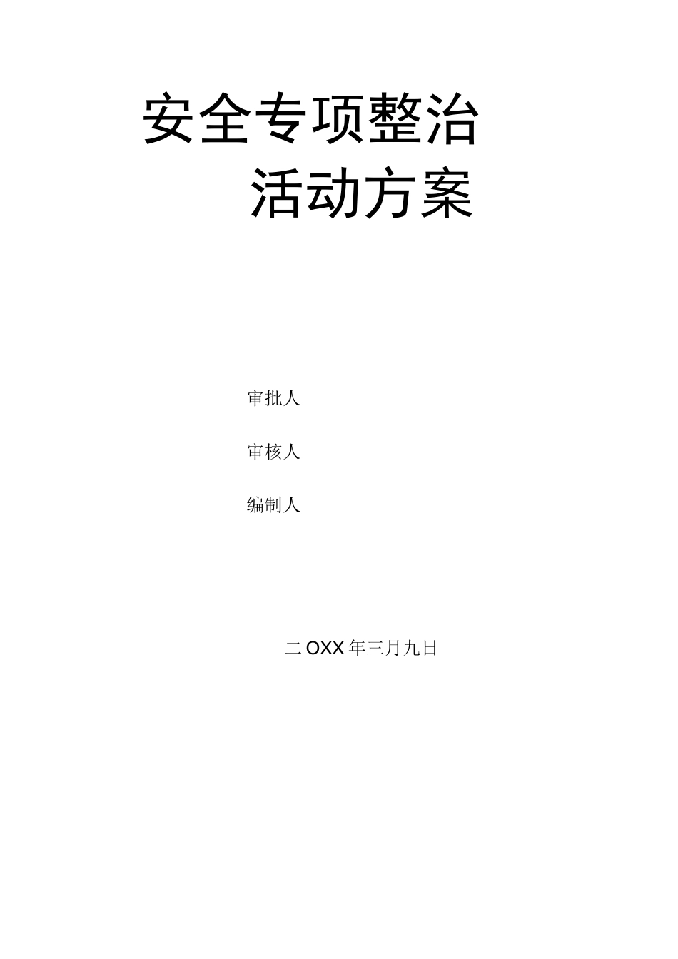 项目安全生产专项整治活动方案_第1页