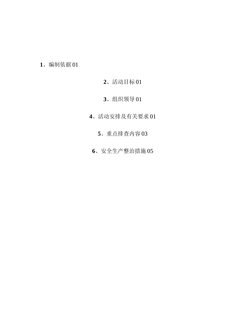 项目安全生产专项整治活动方案_第2页