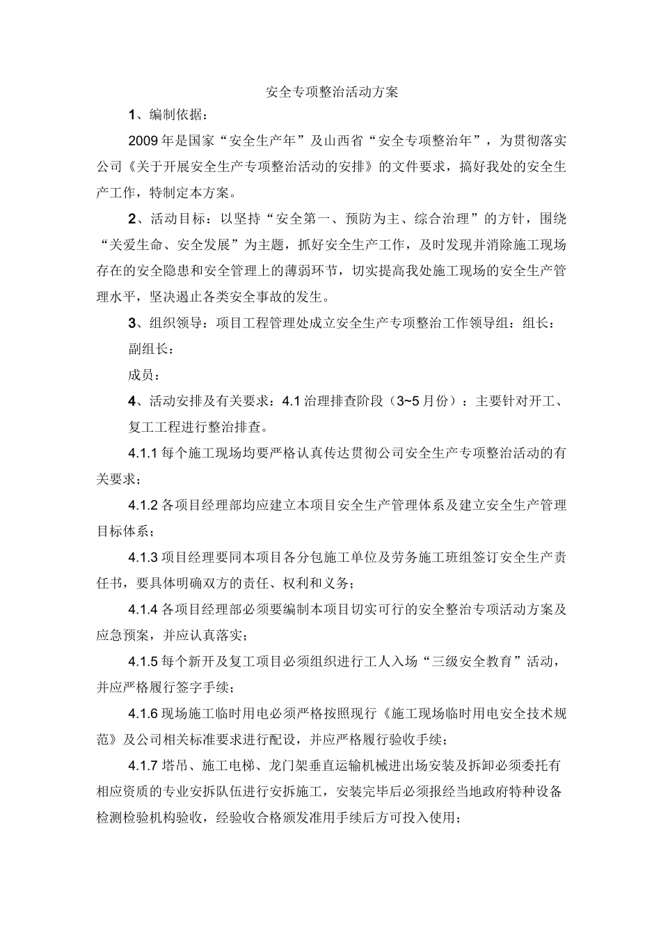 项目安全生产专项整治活动方案_第3页