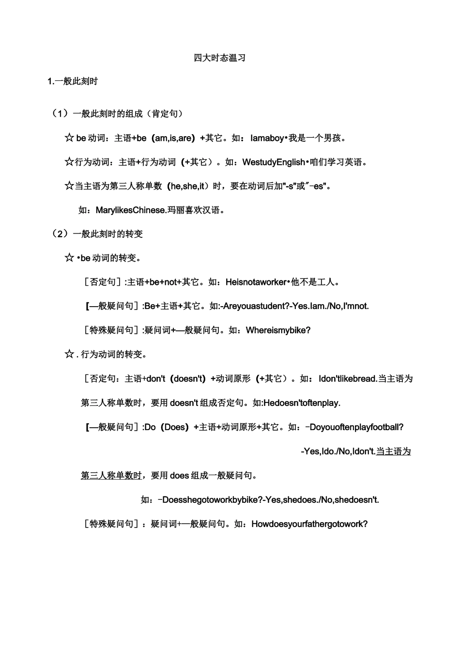 小学六年级英语语法四大时态句式转换_第1页