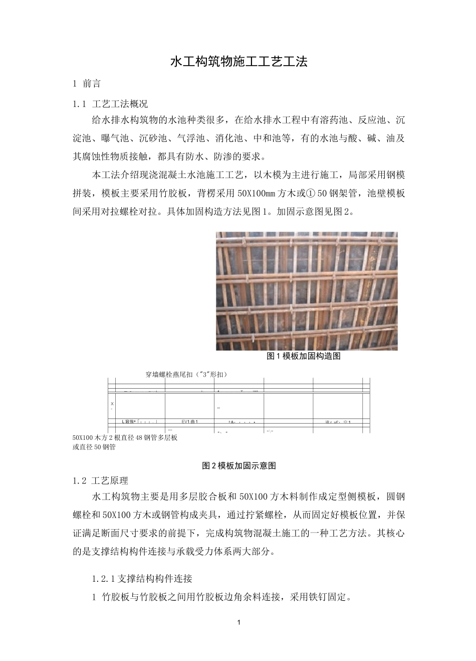 水工构筑物施工工艺工法_第1页