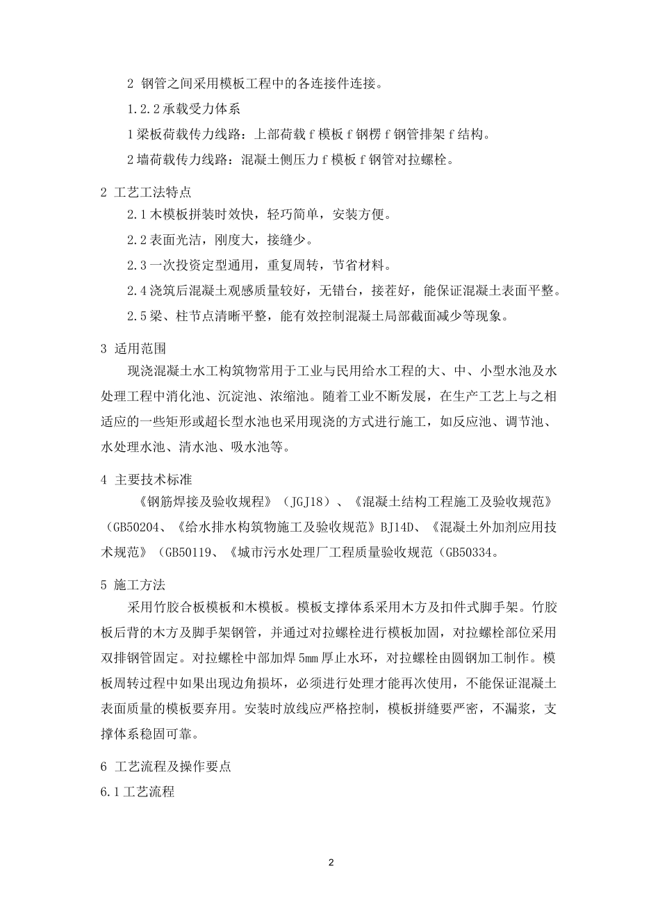 水工构筑物施工工艺工法_第2页