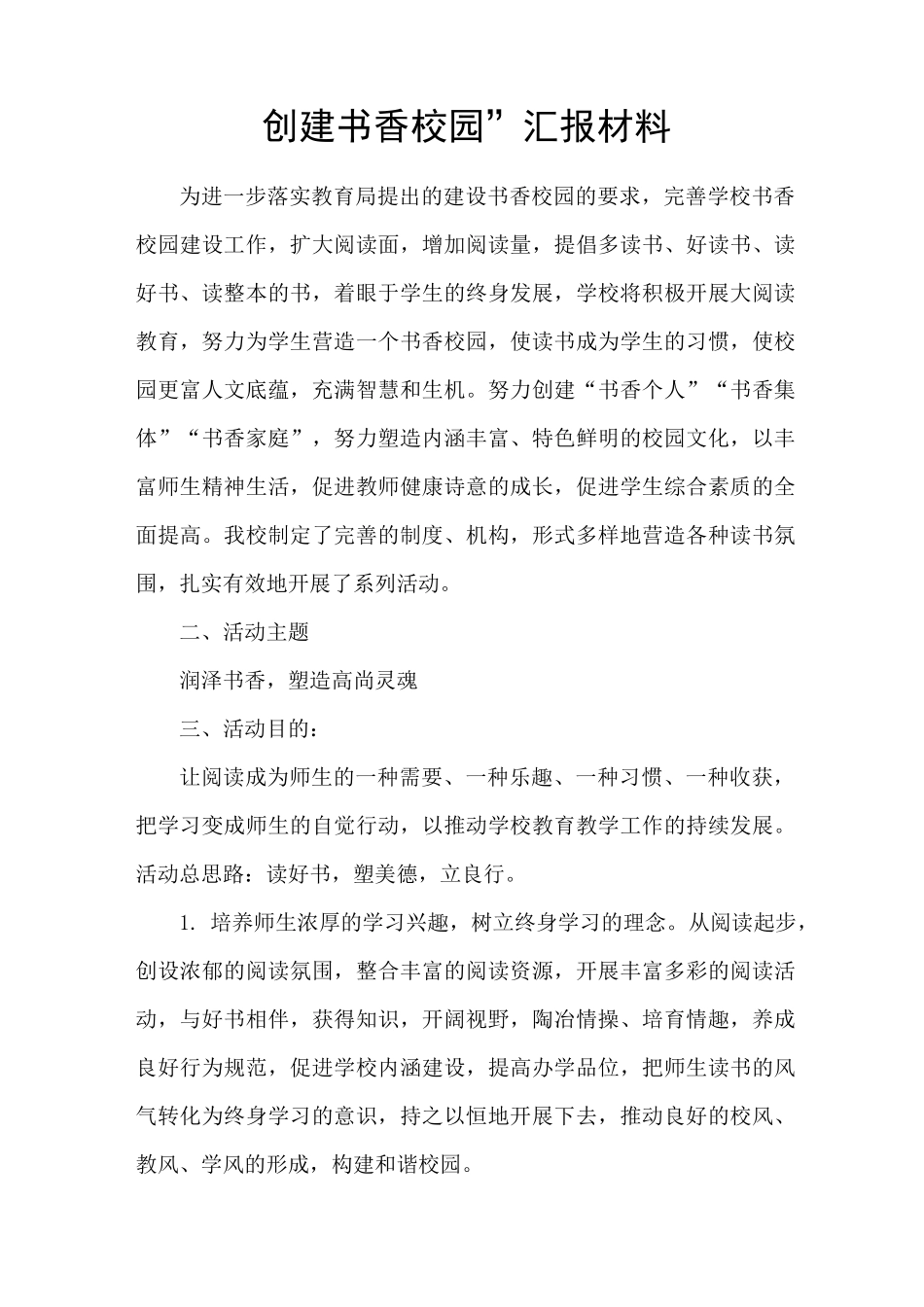 创建书香校园活动汇报材料_第1页