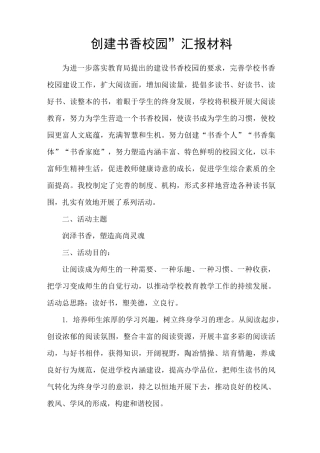 创建书香校园活动汇报材料