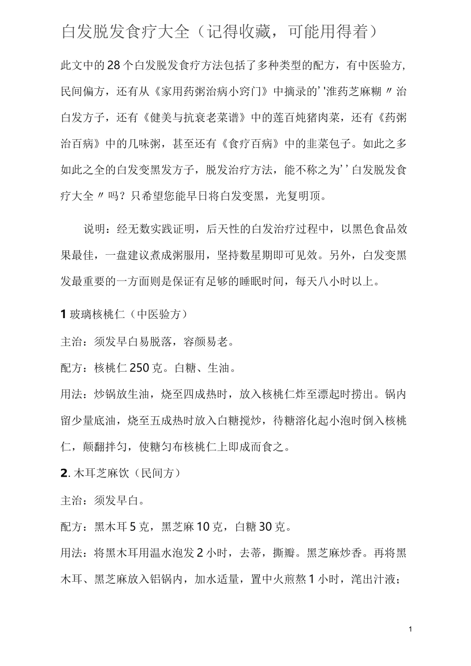 白发脱发食疗大全(值得收藏,经典)_第1页