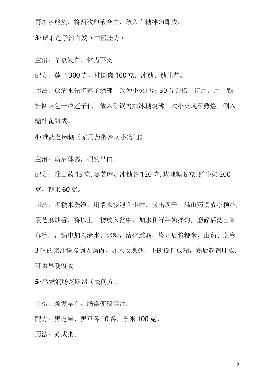 白发脱发食疗大全(值得收藏,经典)_第2页