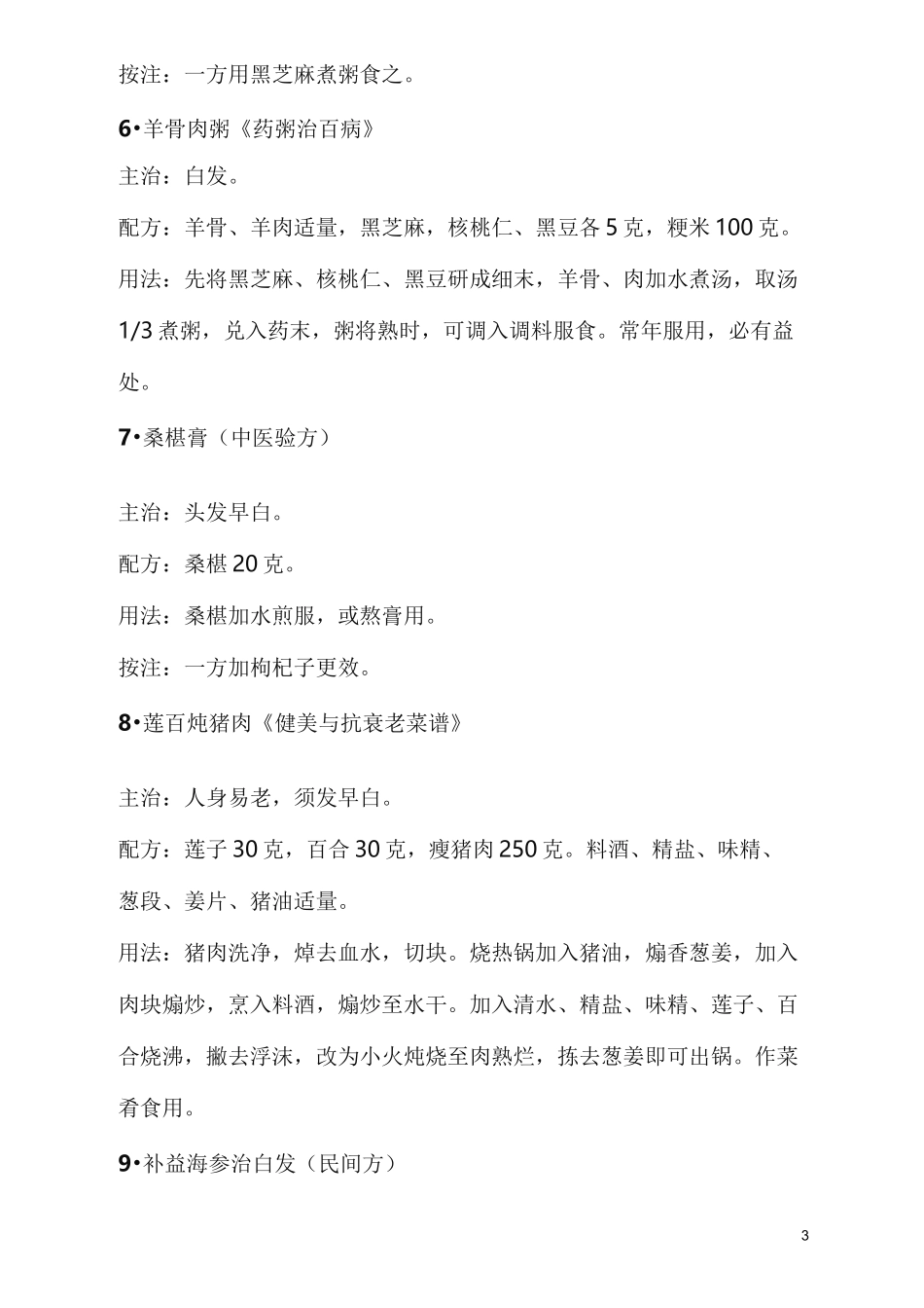 白发脱发食疗大全(值得收藏,经典)_第3页