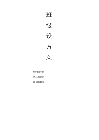 中职班级建设方案