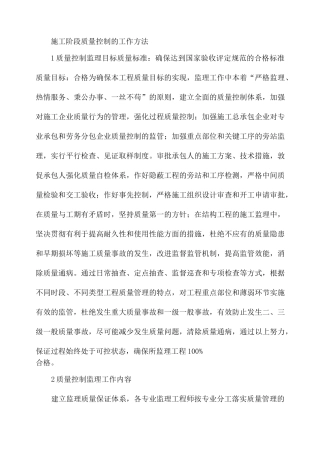 2施工阶段阶段质量控制的工作方法