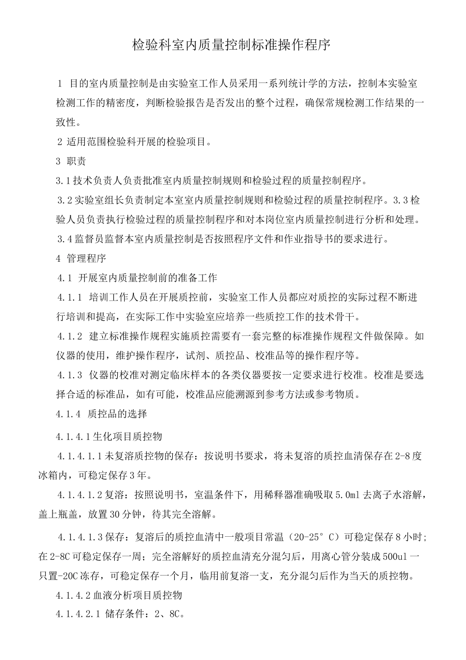 检验科室内质量控制标准操作程序_第1页