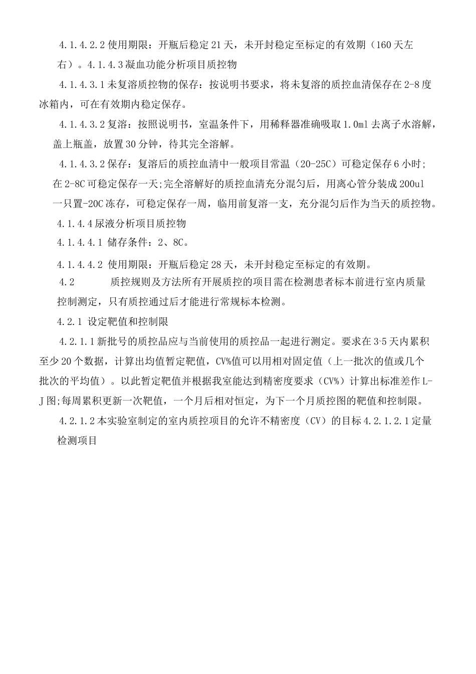 检验科室内质量控制标准操作程序_第2页