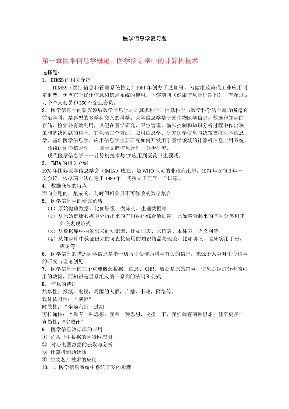 医学信息学复习题_第1页