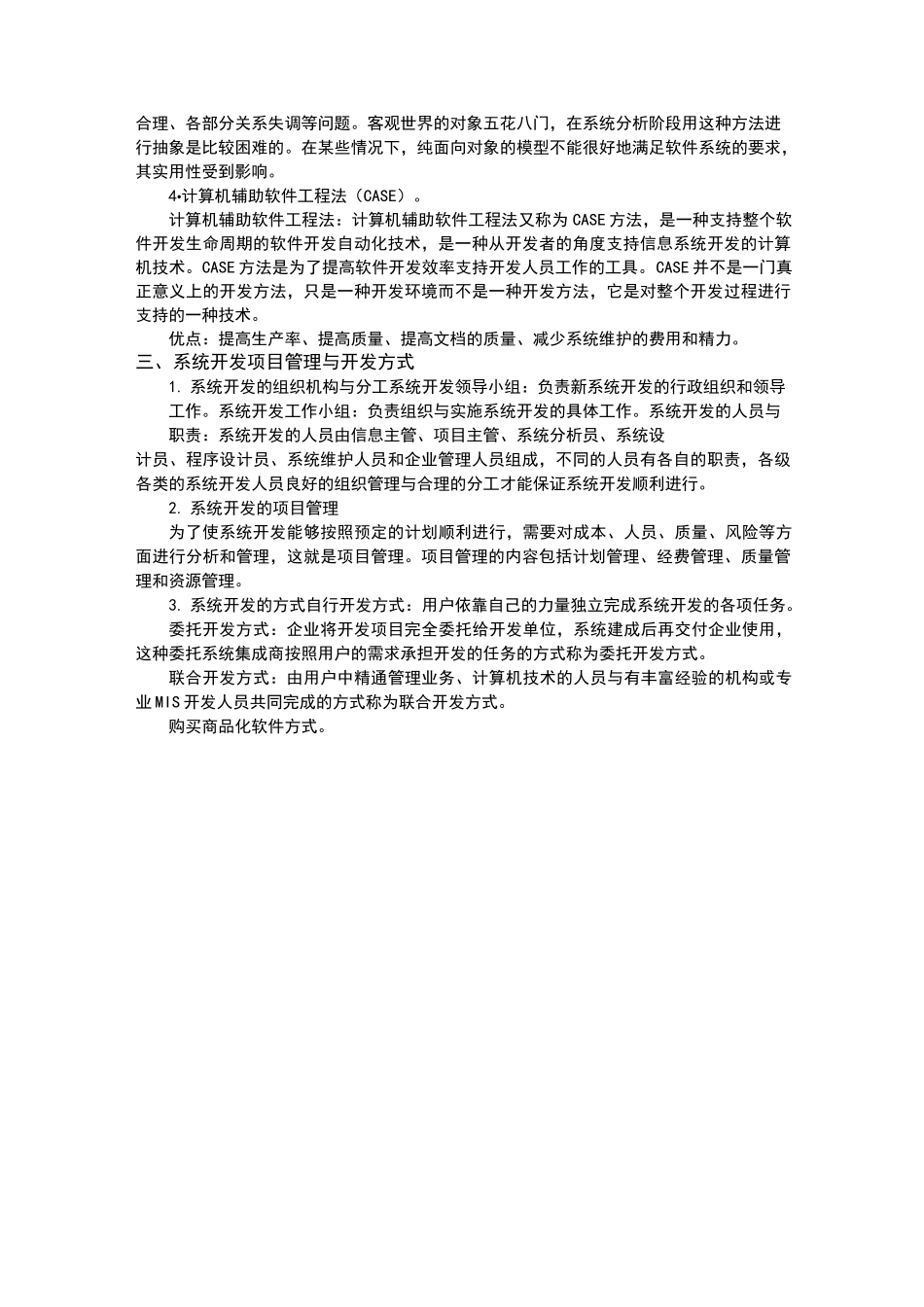 管理信息系统的开发方法_第2页