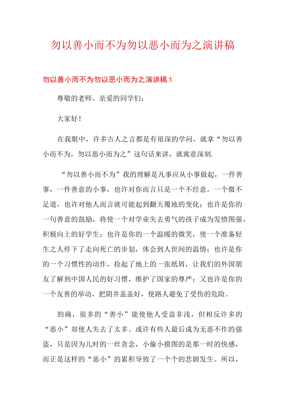 勿以善小而不为勿以恶小而为之演讲稿_第1页