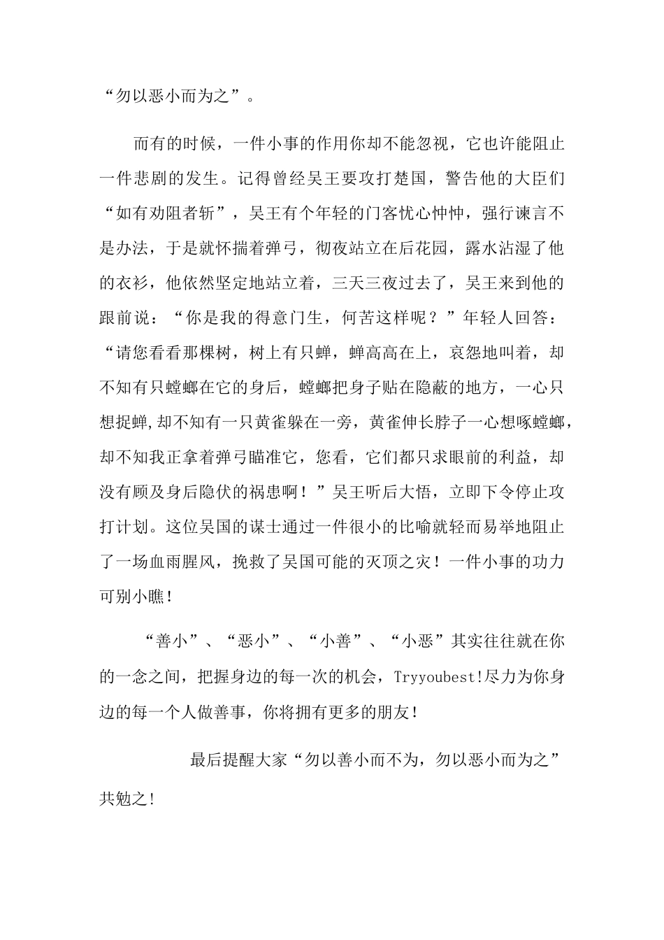 勿以善小而不为勿以恶小而为之演讲稿_第2页