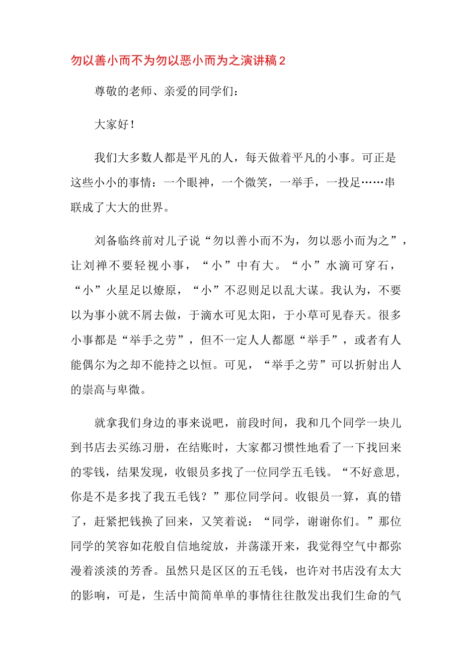 勿以善小而不为勿以恶小而为之演讲稿_第3页