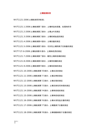 土壤检测实用实用标准