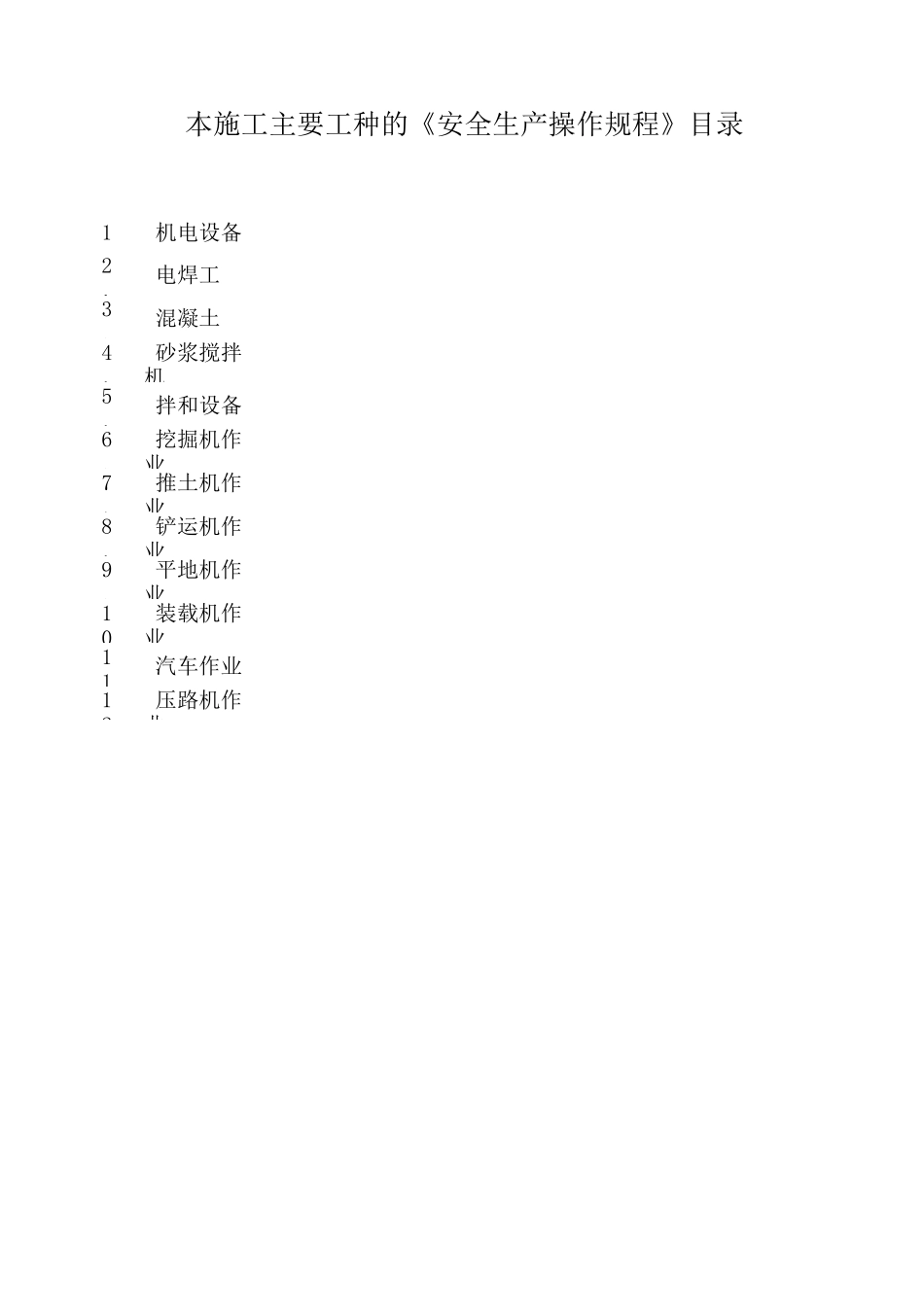 《公路工程安全生产操作规程》_第2页