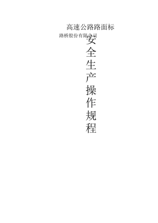 《公路工程安全生产操作规程》