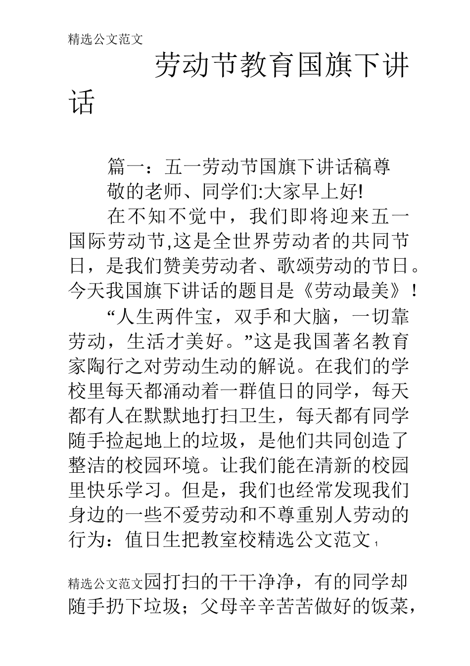 劳动节教育国旗下讲话_第1页