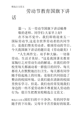 劳动节教育国旗下讲话