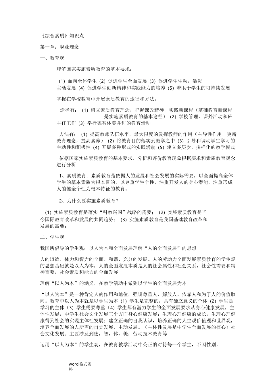 小学教师资格证《综合素质》重点笔记_第1页