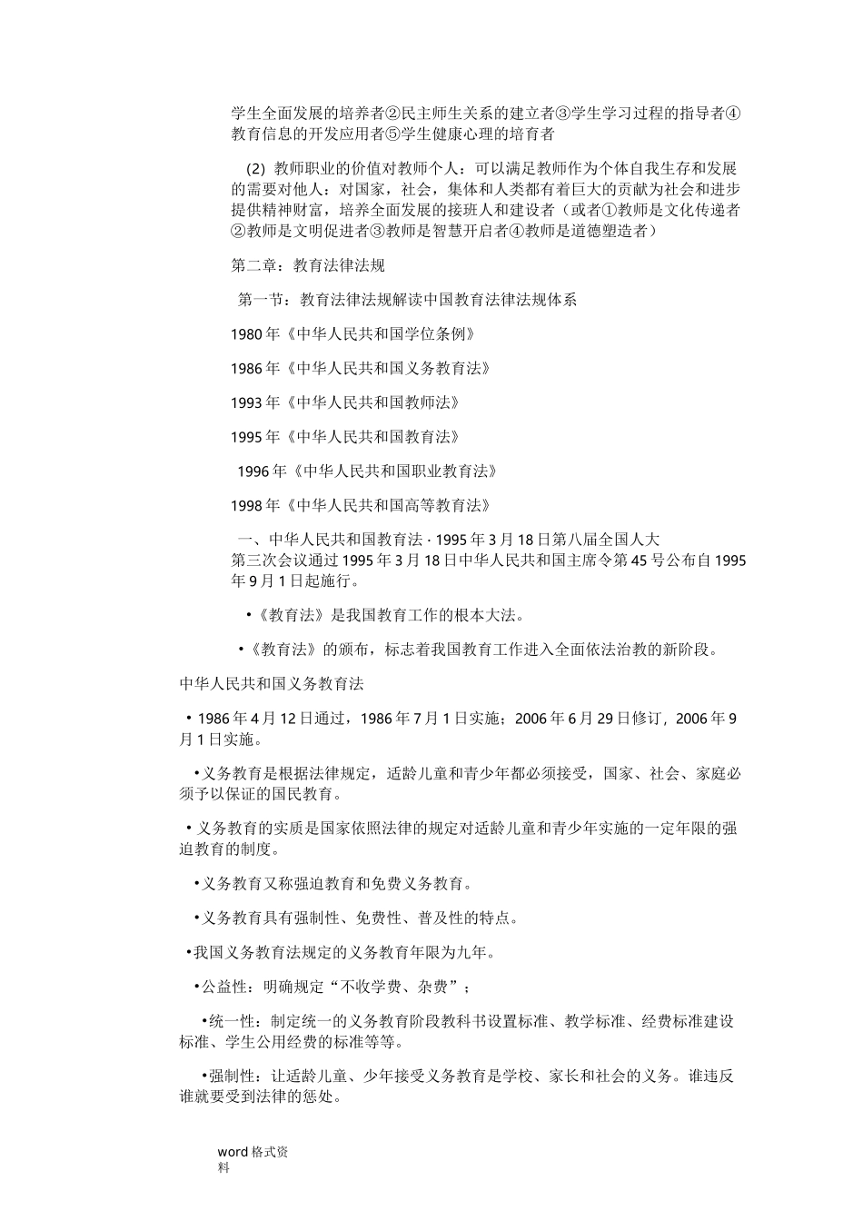 小学教师资格证《综合素质》重点笔记_第3页