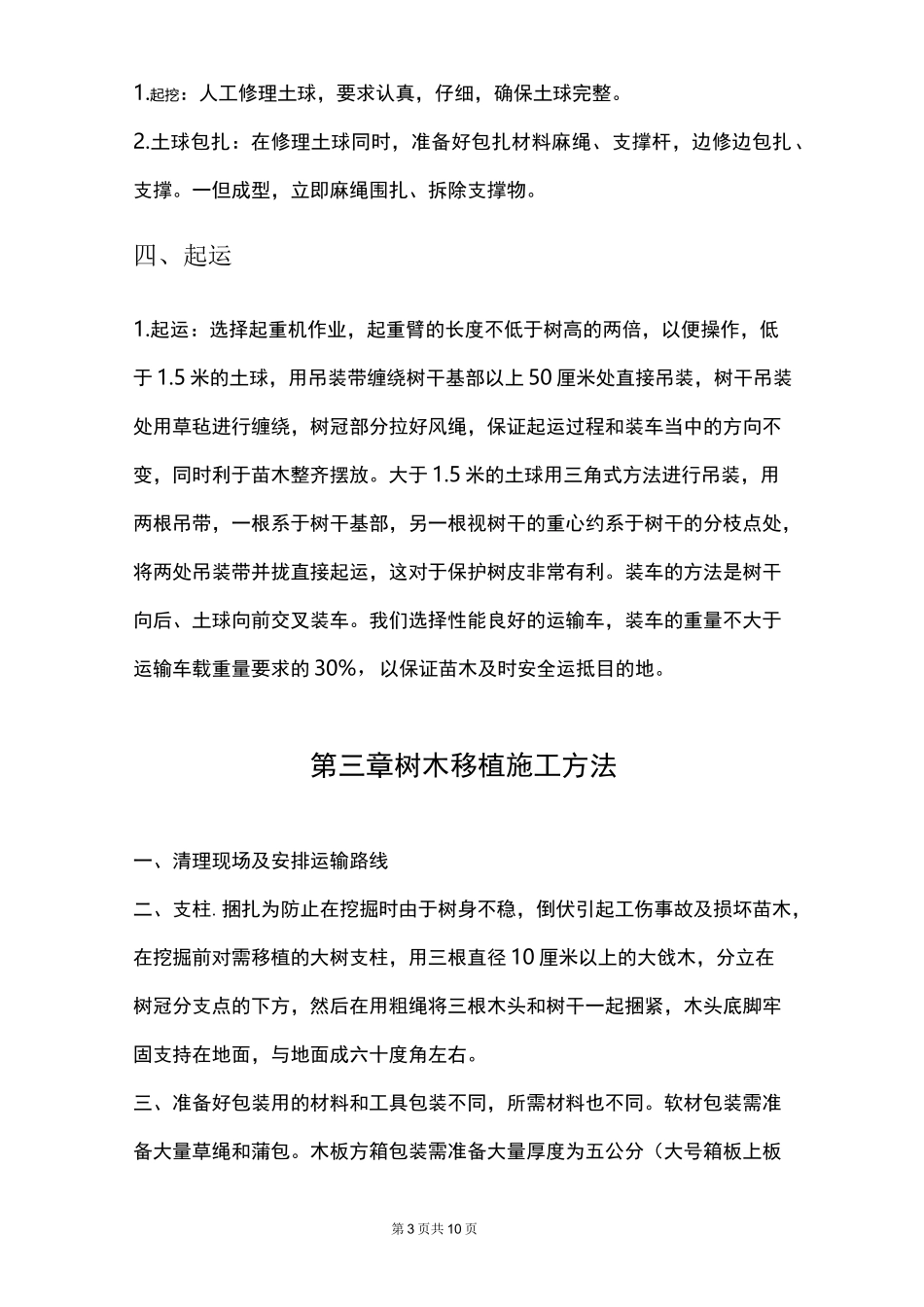 (完整word版)树木移植施工方案_第3页