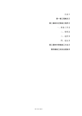 (完整word版)树木移植施工方案