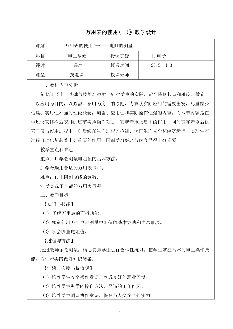 万用表的使用教学设计_第1页