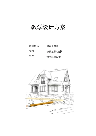 建筑CAD教学设计方案