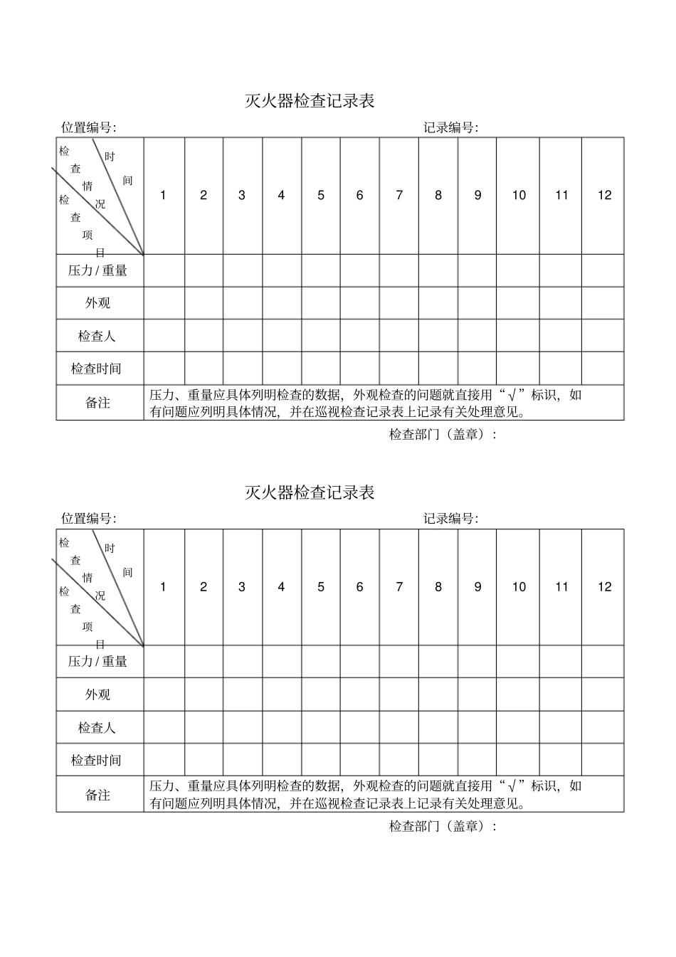 灭火器检查记录表_第1页