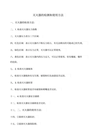 灭火器的检测和使用方法
